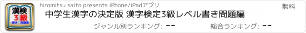 おすすめアプリ 中学生漢字の決定版 漢字検定3級レベル書き問題編