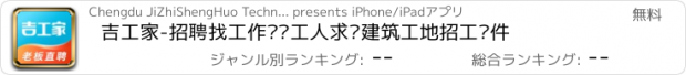 おすすめアプリ 吉工家-招聘找工作蓝领工人求职建筑工地招工软件