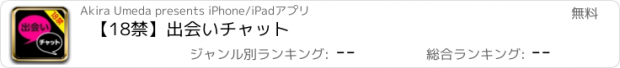 おすすめアプリ 【18禁】出会いチャット