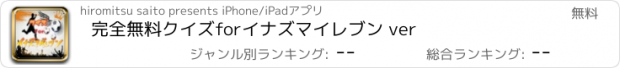 おすすめアプリ 完全無料クイズforイナズマイレブン 　ver