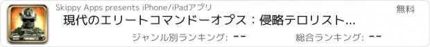おすすめアプリ 現代のエリートコマンドーオプス：侵略テロリスト軍のキャンプで