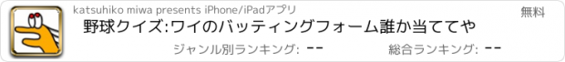 おすすめアプリ 野球クイズ:ワイのバッティングフォーム誰か当ててや