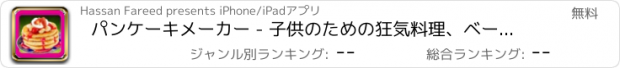 おすすめアプリ パンケーキメーカー - 子供のための狂気料理、ベーカリーショップゲーム