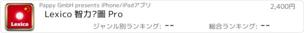 おすすめアプリ Lexico 智力拼圖 Pro