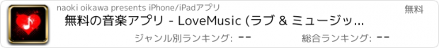 おすすめアプリ 無料の音楽アプリ - LoveMusic (ラブ & ミュージック) Black Edition