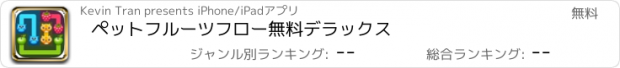 おすすめアプリ ペットフルーツフロー無料デラックス