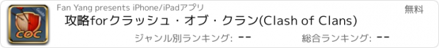 おすすめアプリ 攻略forクラッシュ・オブ・クラン(Clash of Clans)