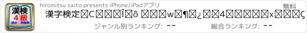 おすすめアプリ 漢字検定④級対策 中学生漢検4級レベル読み問題集