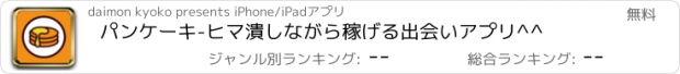 おすすめアプリ パンケーキ-ヒマ潰しながら稼げる出会いアプリ^^