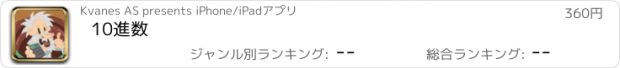 おすすめアプリ 10進数