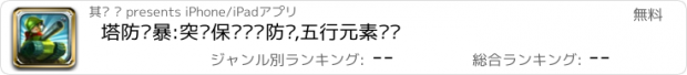 おすすめアプリ 塔防风暴:突袭保护钢铁防线,五行元素战场