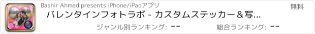 おすすめアプリ バレンタインフォトラボ - カスタムステッカー＆写真効果を持つバレンタインの写真の楽しみ