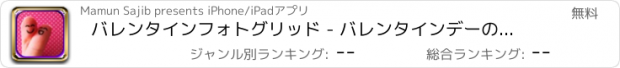 おすすめアプリ バレンタインフォトグリッド - バレンタインデーのアイテムと楽しいフォトエディタ