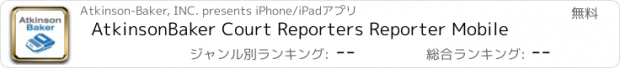 おすすめアプリ AtkinsonBaker Court Reporters Reporter Mobile