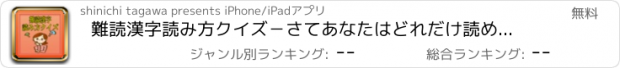 おすすめアプリ 難読漢字読み方クイズ－さてあなたはどれだけ読める？！