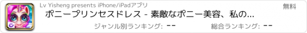 おすすめアプリ ポニープリンセスドレス - 素敵なポニー美容、私のペットのポニー