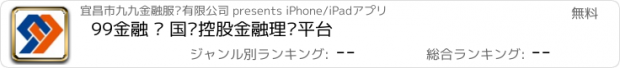 おすすめアプリ 99金融 – 国资控股金融理财平台
