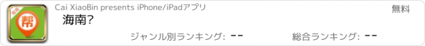 おすすめアプリ 海南帮