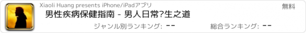 おすすめアプリ 男性疾病保健指南 - 男人日常养生之道