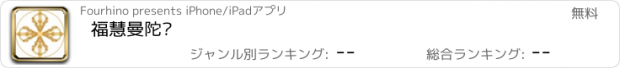 おすすめアプリ 福慧曼陀罗