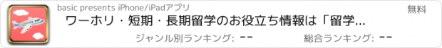 おすすめアプリ ワーホリ・短期・長期留学のお役立ち情報は「留学くらべ～る」