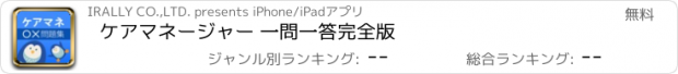 おすすめアプリ ケアマネージャー 一問一答完全版