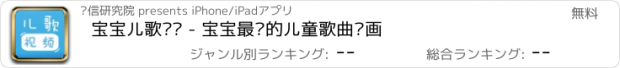 おすすめアプリ 宝宝儿歌视频 - 宝宝最爱的儿童歌曲动画