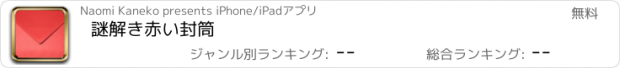 おすすめアプリ 謎解き赤い封筒