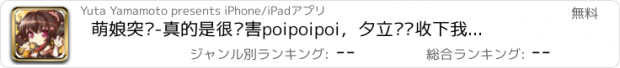 おすすめアプリ 萌娘突击-真的是很厉害poipoipoi，夕立酱请收下我的膝盖