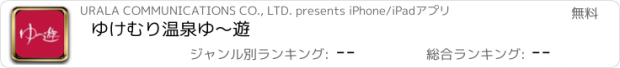 おすすめアプリ ゆけむり温泉　ゆ～遊