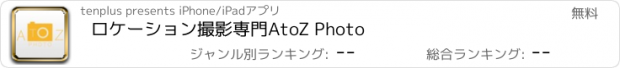 おすすめアプリ ロケーション撮影専門　AtoZ Photo