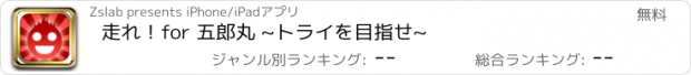 おすすめアプリ 走れ！for 五郎丸 ~トライを目指せ~