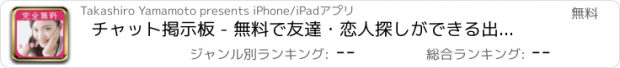 おすすめアプリ チャット掲示板 - 無料で友達・恋人探しができる出会い系アプリ