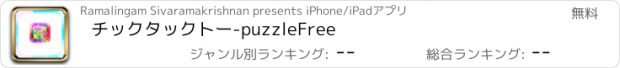おすすめアプリ チックタックトー-puzzleFree