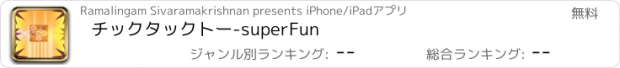 おすすめアプリ チックタックトー-superFun