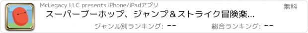 おすすめアプリ スーパーブーホップ、ジャンプ＆ストライク冒険楽しいアーケードゲーム無料