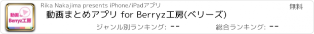 おすすめアプリ 動画まとめアプリ for Berryz工房(ベリーズ)