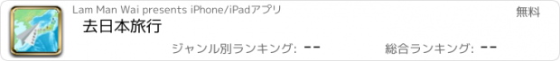 おすすめアプリ 去日本旅行