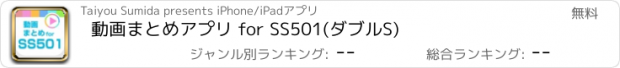 おすすめアプリ 動画まとめアプリ for SS501(ダブルS)