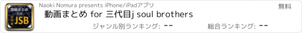 おすすめアプリ 動画まとめ for 三代目j soul brothers