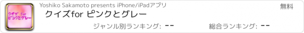 おすすめアプリ クイズ　for ピンクとグレー
