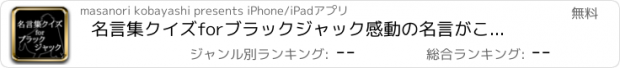 おすすめアプリ 名言集クイズforブラックジャック　感動の名言がここに