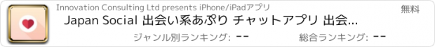 おすすめアプリ Japan Social 出会い系あぷり チャットアプリ 出会いを シングル大人の マッチ 近所の