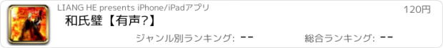 おすすめアプリ 和氏璧【有声书】