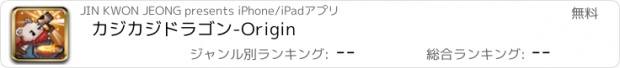 おすすめアプリ カジカジドラゴン-Origin
