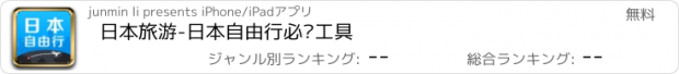 おすすめアプリ 日本旅游-日本自由行必备工具