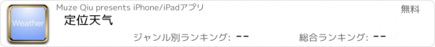 おすすめアプリ 定位天气