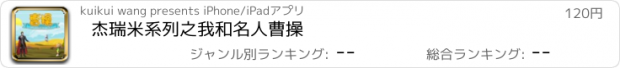 おすすめアプリ 杰瑞米系列之我和名人曹操