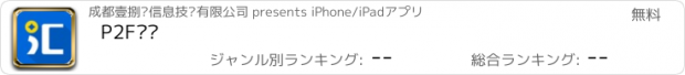 おすすめアプリ P2F汇财