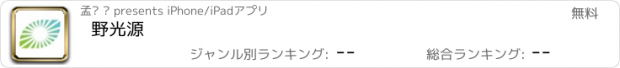 おすすめアプリ 野光源